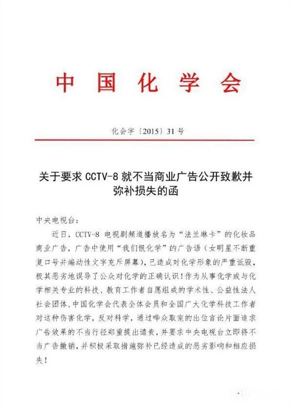 中国化学会正式发函要求央视道歉并弥补损失